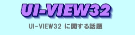 UI-VIEW32֘A